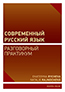 Book detailsСовременный русский язык