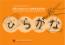 Detail knihyObrázková HIRAGANA. Zábavná učebnice japonského slabičného písma