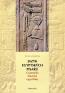 Detail knihyJazyk egyptských písařů (KOMPLET). Gramatika a cvičení
