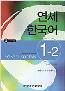 Detail knihyYonsei Korean English version 1-2 + CD