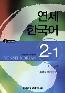 Detail knihyYonsei Korean English version 2-1 +CD