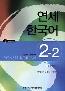 Detail knihyYonsei Korean English version 2-2 + CD
