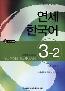 Detail knihyYonsei Korean English version 3-2 + CD